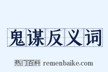 鬼谋反义词是什么意思的图片